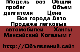  › Модель ­ ваз › Общий пробег ­ 100 000 › Объем двигателя ­ 2 › Цена ­ 18 000 - Все города Авто » Продажа легковых автомобилей   . Ханты-Мансийский,Когалым г.